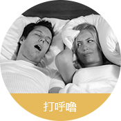 打呼嚕